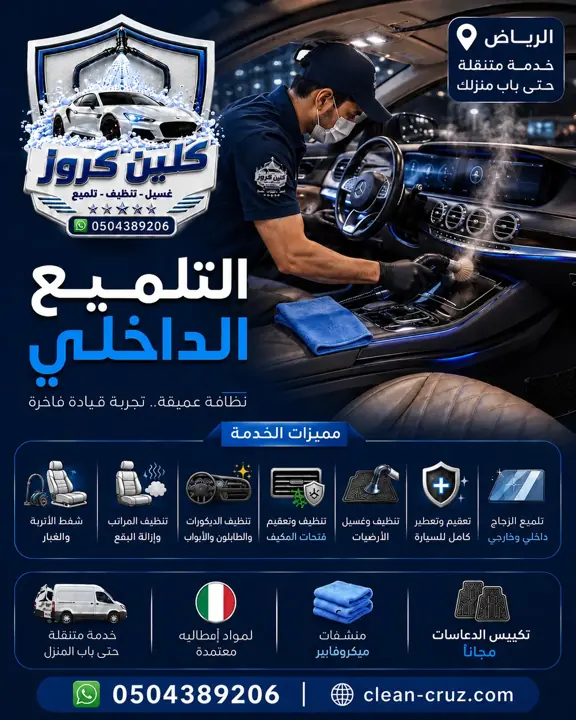 تنظيف وتلميع داخلي للسيارة